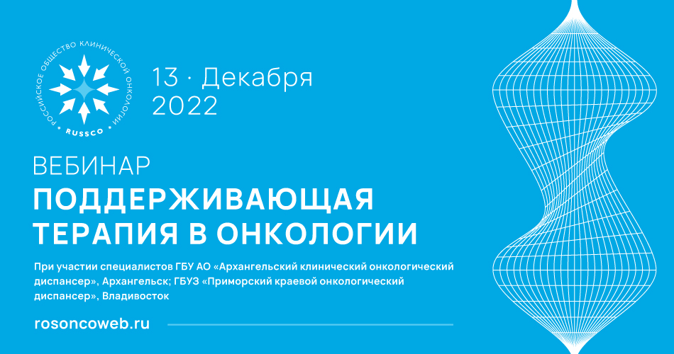 Фотография к новости Вебинар «Поддерживающая терапия в онкологии»