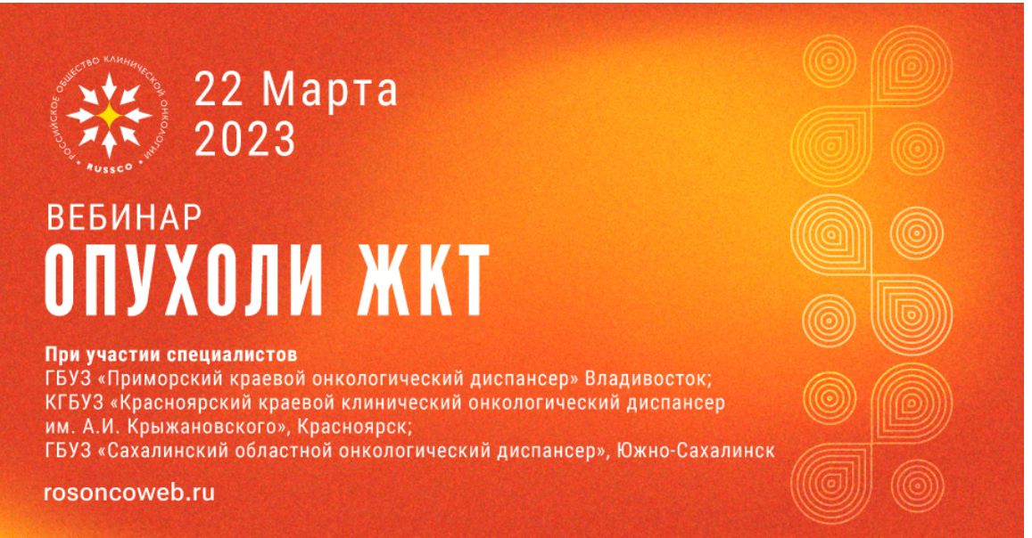 Фотография к новости 22 марта: Вебинар «Опухоли ЖКТ»
