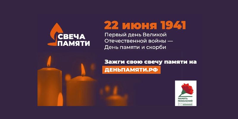 Фотография к новости Зажгите свою виртуальную «Свечу памяти» до 22 июня!