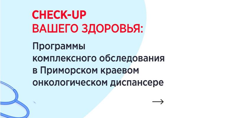 Фотография к новости Check-Up Вашего здоровья: в Приморском онкодиспансере открыта запись на платные программы комплексного обследования