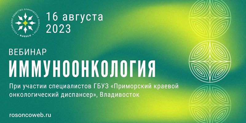Фотография к новости Научно-практический вебинар «Иммуноонкология». Организатор: Российское общества клинических онкологов (RUSSCO)