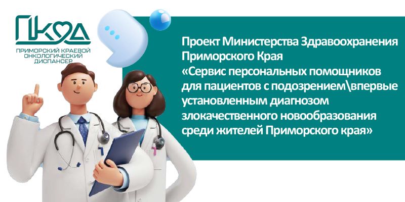 Фотография к новости Приморский краевой онкологический диспансер участник пилотного регионального проекта “Персональные помощники”