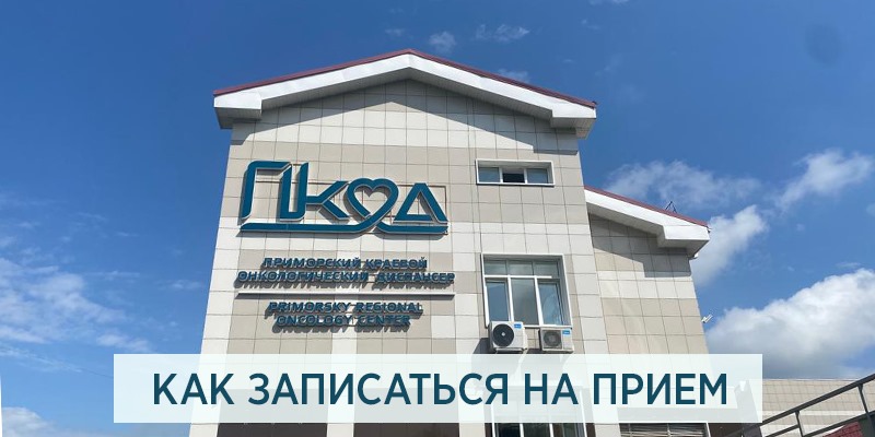 Фотография к новости Как записаться на прием в Приморский онкодиспансер: алгоритм действий