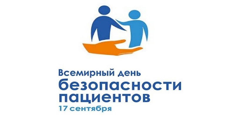 Фотография к новости Безопасность пациентов – это основополагающий принцип оказания медицинской помощи