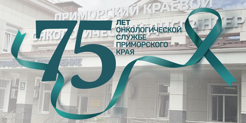 Фотография к новости 75 лет Приморскому краевому онкологическому диспансеру!